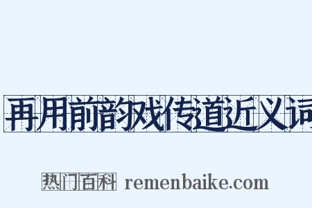 再用前韵戏传道近义词是什么意思的图片
